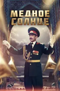 Медное солнце русский сериал